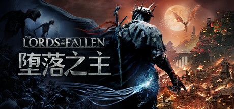 奇幻类魂《堕落之主》上线Steam：史实征程！支持简中