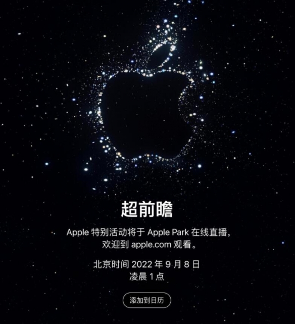 苹果秋季发布会9月8日举行 iPhone 14将与大家见面！