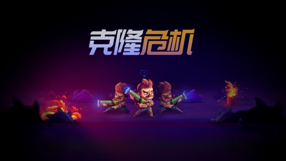 无限复活密室逃脱！《克隆危机》发售：Steam首周九折