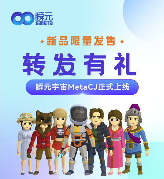 瞬元宇宙MetaCJ正式上线，新品限量发售！