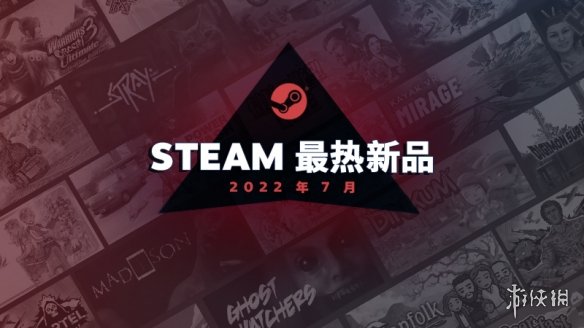 Steam7月最热新游公布：《Stray》《家庭派对》等上榜