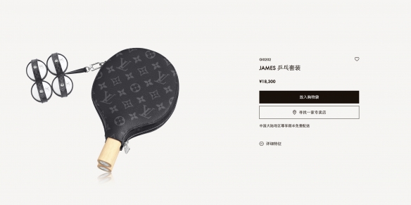 网友称1万8买LV乒乓球拍是智商税？专家表达不同看法！
