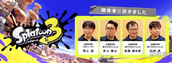 大量设定首曝！任天堂公开《喷射战士3》开发者访谈