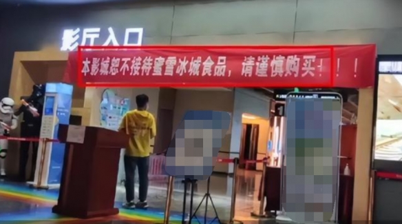 影院禁止带蜜雪冰城入内引热议！回应:有矛盾 打过架
