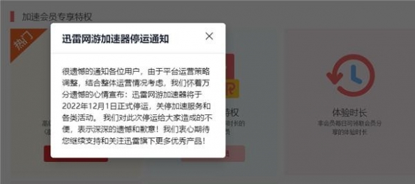 迅雷网游加速器宣布停运：开通、续费功能已关闭！