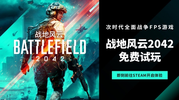 免费畅玩周现已开启《战地2042》S3赛季全面升级！