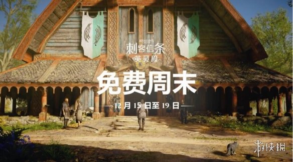 《刺客信条：英灵殿》开启免费体验！邀请朋友还有奖励