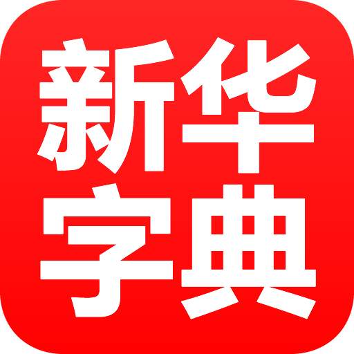 新华字典