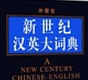 新世纪英汉大词典
