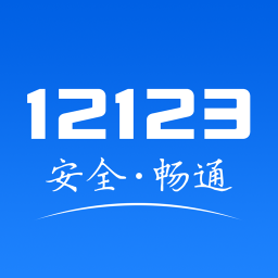 交管12123电脑版