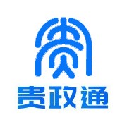 贵政通 2.5.50001.27