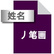 兴远姓名笔画自动排序系统 3.0