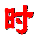 时间校正软件神器 1.0