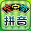快乐宝宝学拼音 6.5.0