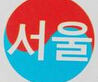 韩语学习 1.0