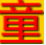 童宝幼儿动画识字演示版 1.01