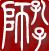 师孔子智能错题本 2.8.3