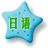 轻松学日语900句 5.0