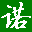 一诺识字 1.1.0.0
