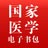 医学电子书包 3.4