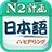 日语二级听力 1.0