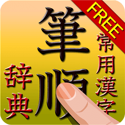汉字笔顺精灵 2.1