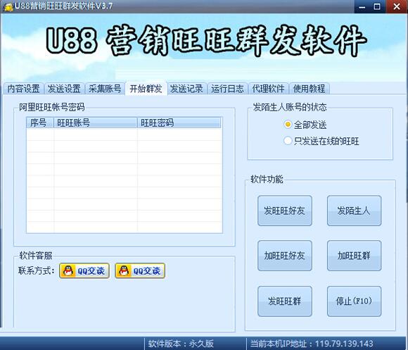 U88营销旺旺群发软件 6.33软件截图（1）