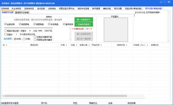 京东淘宝苏宁试用助手 20181120软件截图（1）
