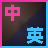 ps中英文切换工具 1.0