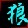 寒狼文件图标提取器 1.0