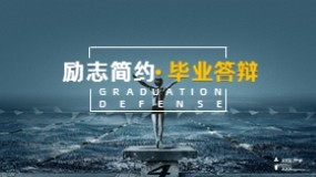 励志题材PPT模板