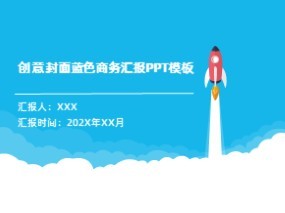 蓝色商务汇报PPT模板