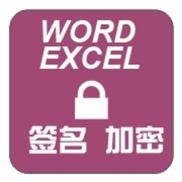 office签名与加密 3.00