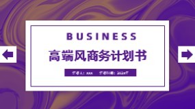 高端风商业计划书PPT模板