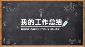 黑板报工作总结PPT模板