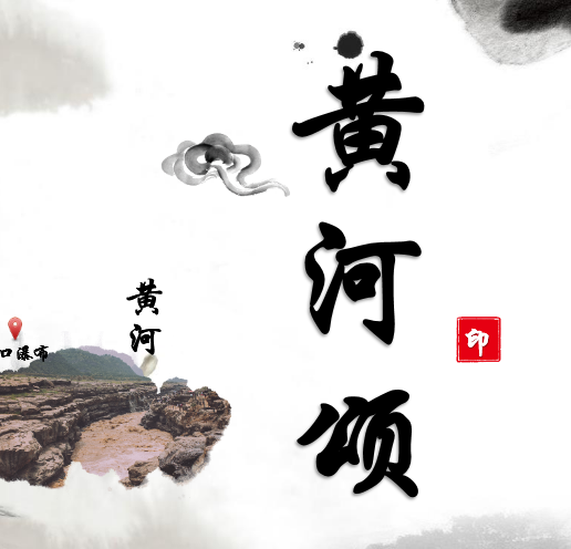 黄河颂ppt模板