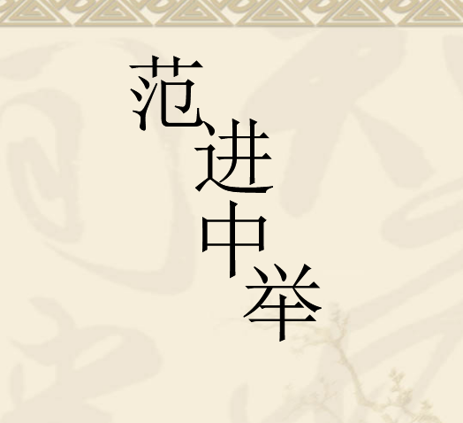 范进中举PPT模板