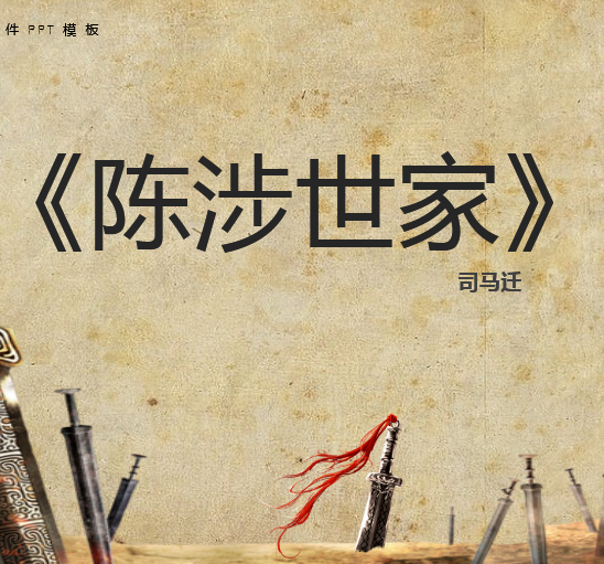 陈涉世家PPT模板