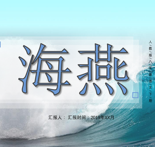 海燕PPT课件