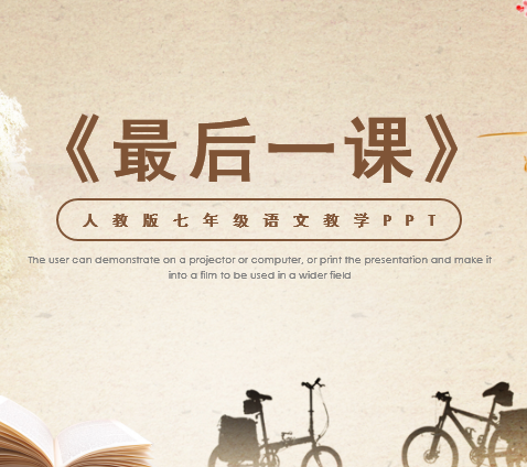 最后一课PPT课件