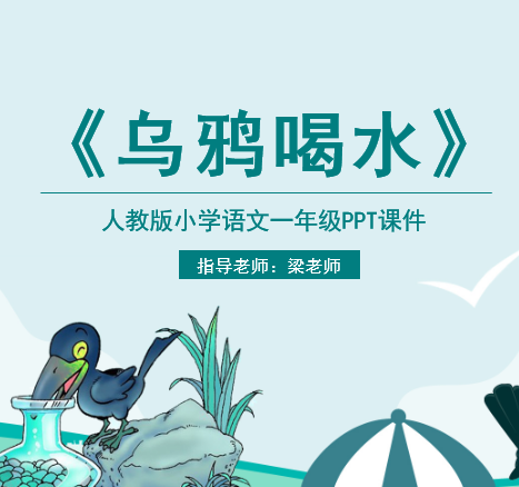 乌鸦喝水PPT课件