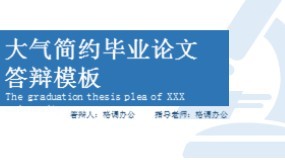 研究生论文答辩PPT模板