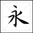 方正王献之小楷字体