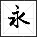 方正字迹-华戈行书