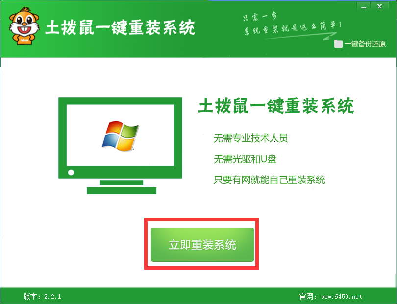 土拨鼠一键重装系统 1.0软件截图(1)