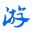 多窗口键鼠同步器 2.1.4
