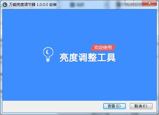 万能亮度调节器 1.0软件截图(1)