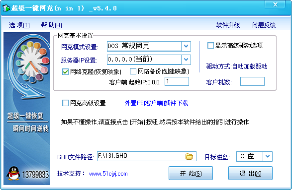 超级一键网克 5.4.0软件截图(1)