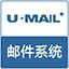 U-Mail邮件系统Centos一体盘 9.8.64