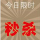 众划算秒杀器